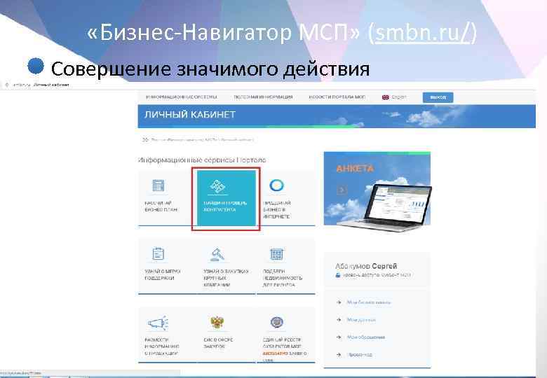  «Бизнес-Навигатор МСП» (smbn. ru/) • Совершение значимого действия 