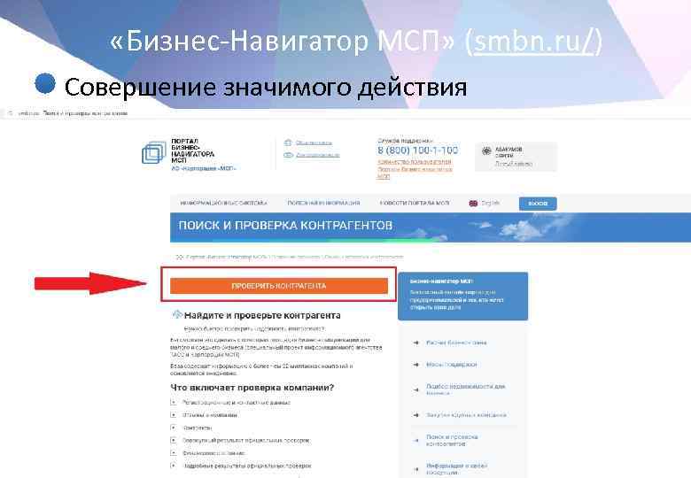  «Бизнес-Навигатор МСП» (smbn. ru/) • Совершение значимого действия 