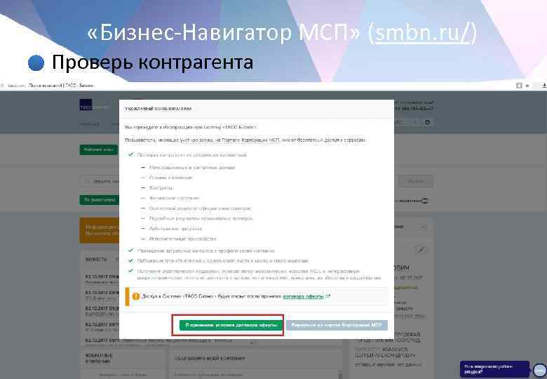  «Бизнес-Навигатор МСП» (smbn. ru/) • Проверь контрагента 