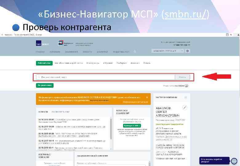  «Бизнес-Навигатор МСП» (smbn. ru/) • Проверь контрагента 