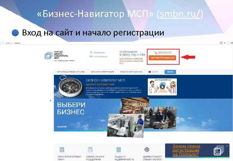  «Бизнес-Навигатор МСП» (smbn. ru/) • Вход на сайт и начало регистрации 