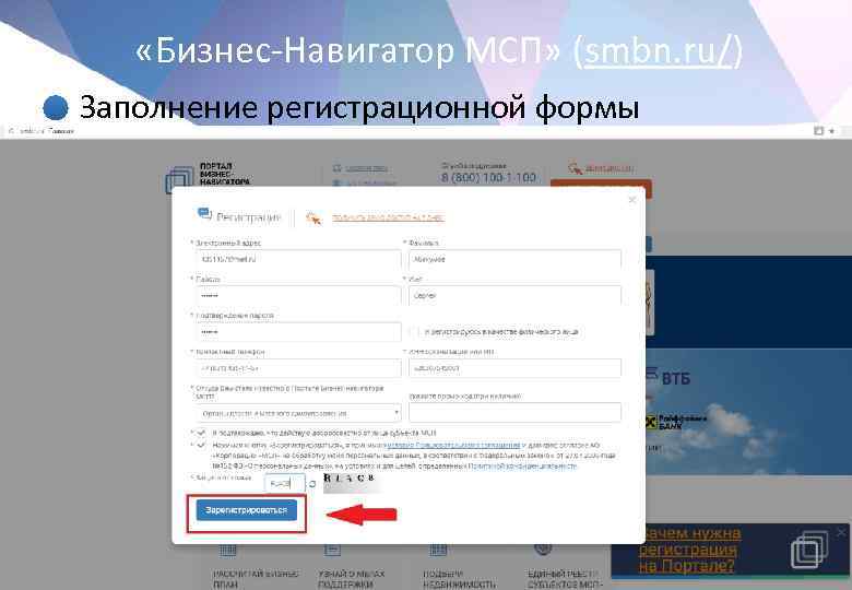  «Бизнес-Навигатор МСП» (smbn. ru/) • Заполнение регистрационной формы 