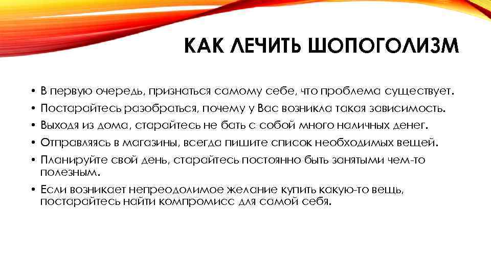 КАК ЛЕЧИТЬ ШОПОГОЛИЗМ • В первую очередь, признаться самому себе, что проблема существует. •