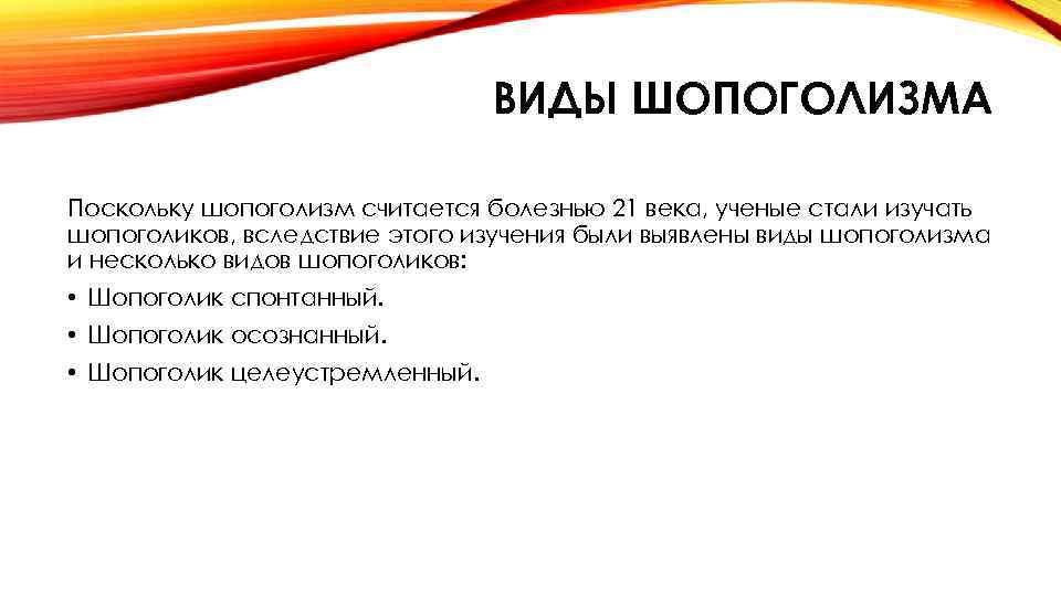 ВИДЫ ШОПОГОЛИЗМА Поскольку шопоголизм считается болезнью 21 века, ученые стали изучать шопоголиков, вследствие этого