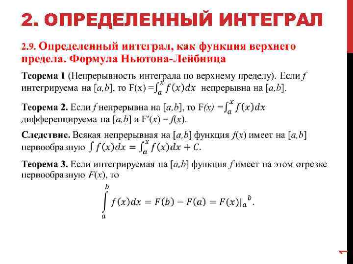 2 определенно. Верхний предел интеграла. Функция верхнего предела интеграла. Непрерывность интеграла с переменным верхним пределом. 1. Определённый интеграл.