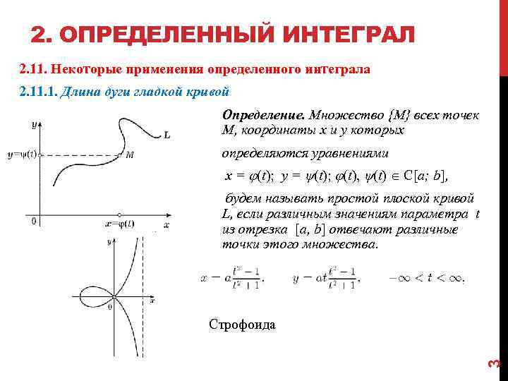 2. ОПРЕДЕЛЕННЫЙ ИНТЕГРАЛ 2. 11. Некоторые применения определенного интеграла 2. 11. 1. Длина дуги