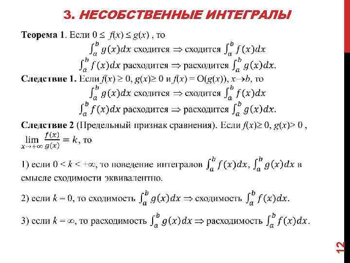 3. НЕСОБСТВЕННЫЕ ИНТЕГРАЛЫ 12 