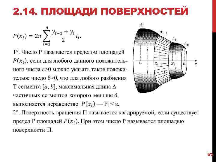 2. 14. ПЛОЩАДИ ПОВЕРХНОСТЕЙ 5 