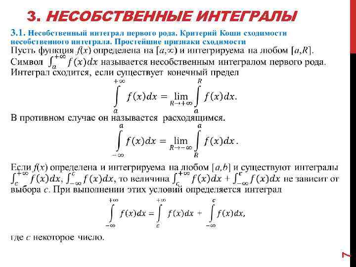 Сходимость несобственных интегралов. Признаки сходимости интегралов 1 рода. Критерий Коши сходимости несобственных интегралов. Признаки сходимости интегралов 2 рода. Критерий Коши сходимости несобственного интеграла 2 рода.