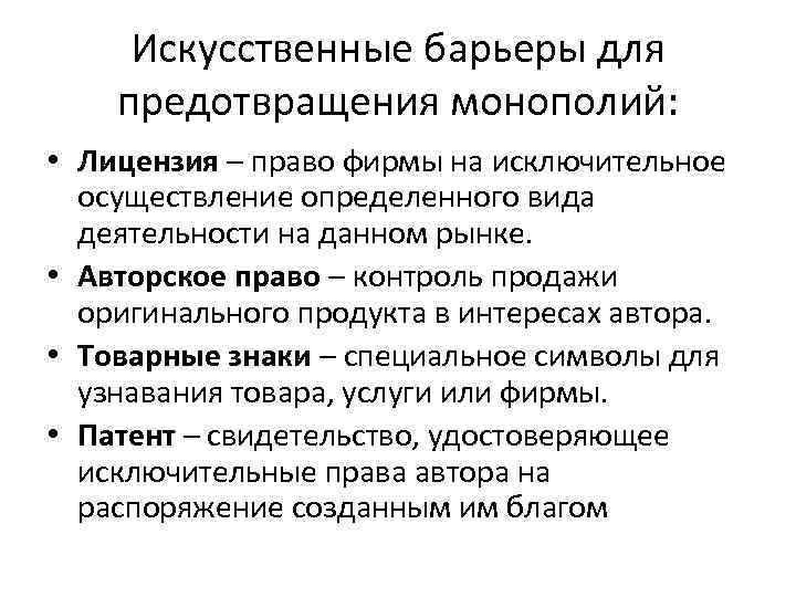 Поддержка конкуренции и сдерживание монополии. Искусственные барьеры монополии. Искусственные барьеры входа на рынок. Барьеры монополии на рынке. Барьеры входа на рынок монополии.