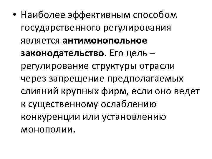 Эффективное регулирование. Наиболее эффективным способом государственного регулирования. Способами государственного регулирования являются. Самые эффективные способы государственного регулирования. Самая эффективная форма государственного регулирования.