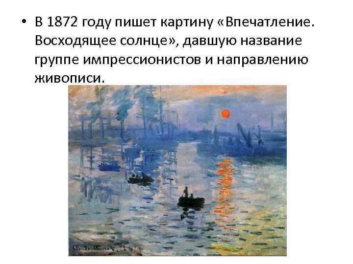  • В 1872 году пишет картину «Впечатление. Восходящее солнце» , давшую название группе