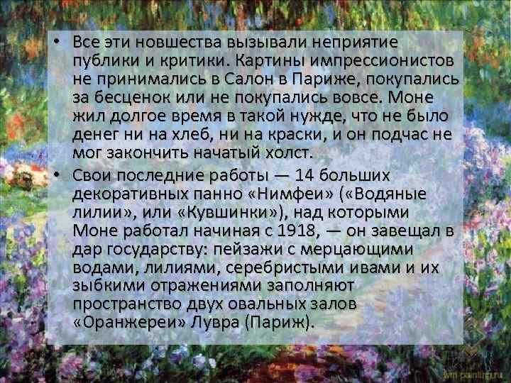  • Все эти новшества вызывали неприятие публики и критики. Картины импрессионистов не принимались