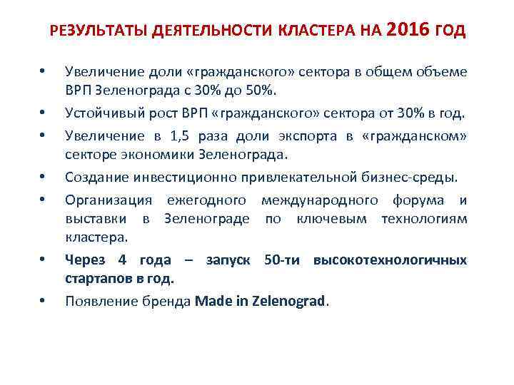 РЕЗУЛЬТАТЫ ДЕЯТЕЛЬНОСТИ КЛАСТЕРА НА 2016 ГОД • • Увеличение доли «гражданского» сектора в общем