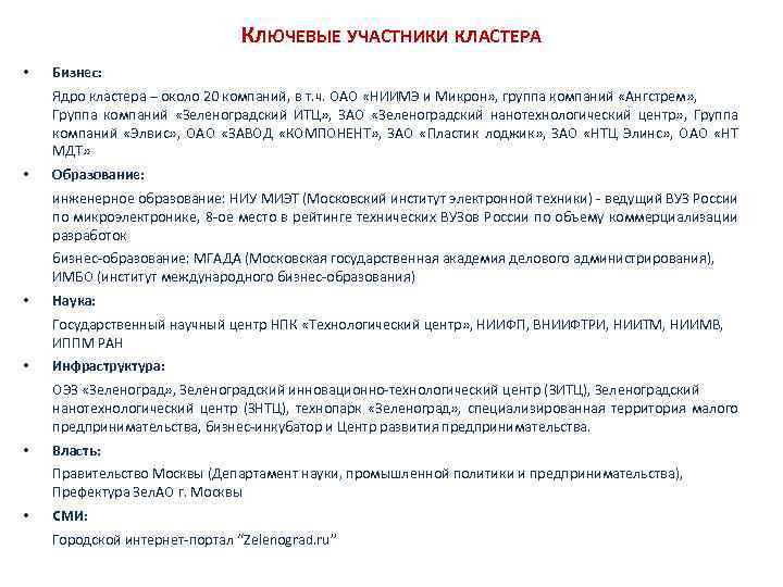 КЛЮЧЕВЫЕ УЧАСТНИКИ КЛАСТЕРА • Бизнес: Ядро кластера – около 20 компаний, в т. ч.