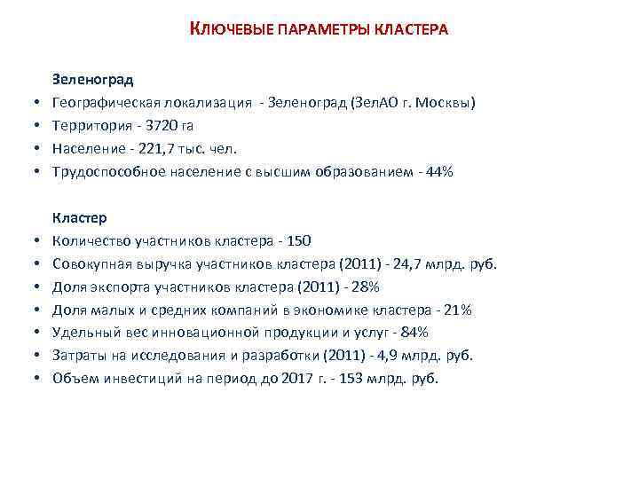 КЛЮЧЕВЫЕ ПАРАМЕТРЫ КЛАСТЕРА • • Зеленоград Географическая локализация - Зеленоград (Зел. АО г. Москвы)