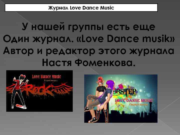 Журнал Love Dance Music У нашей группы есть еще Один журнал. «Love Dance musik»