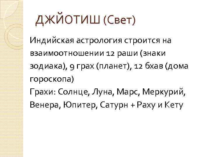 ДЖЙОТИШ (Свет) Индийская астрология строится на взаимоотношении 12 раши (знаки зодиака), 9 грах (планет),