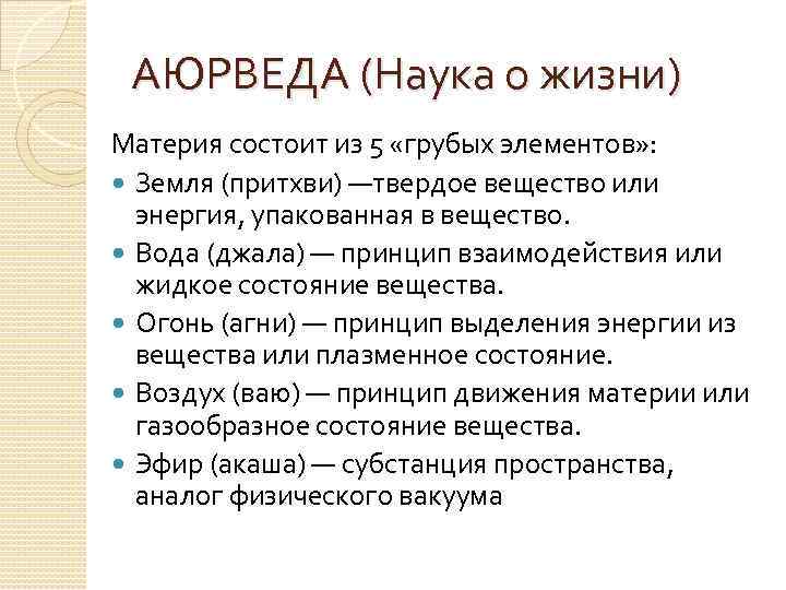 АЮРВЕДА (Наука о жизни) Материя состоит из 5 «грубых элементов» : Земля (притхви) —твердое