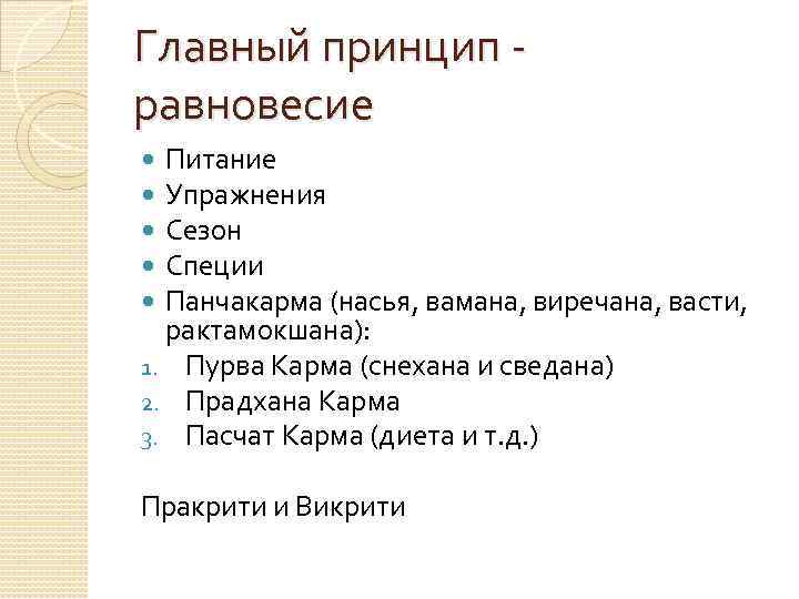 Главный принцип - равновесие Питание Упражнения Сезон Специи Панчакарма (насья, вамана, виречана, васти, рактамокшана):