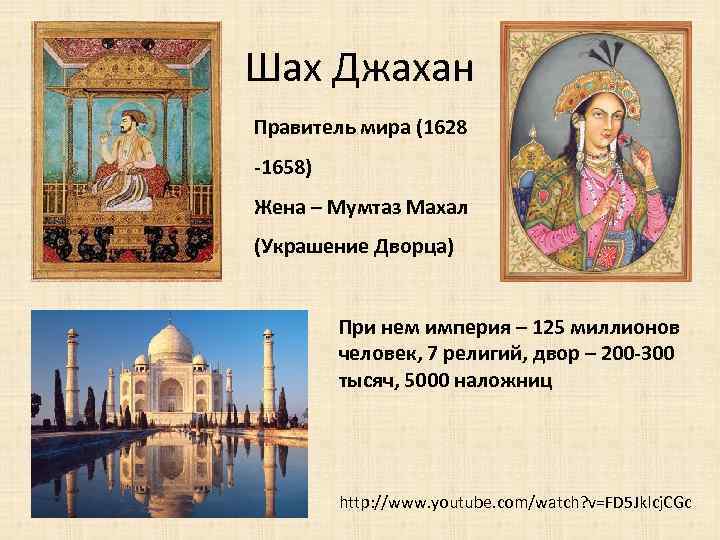 Шах Джахан Правитель мира (1628 -1658) Жена – Мумтаз Махал (Украшение Дворца) При нем