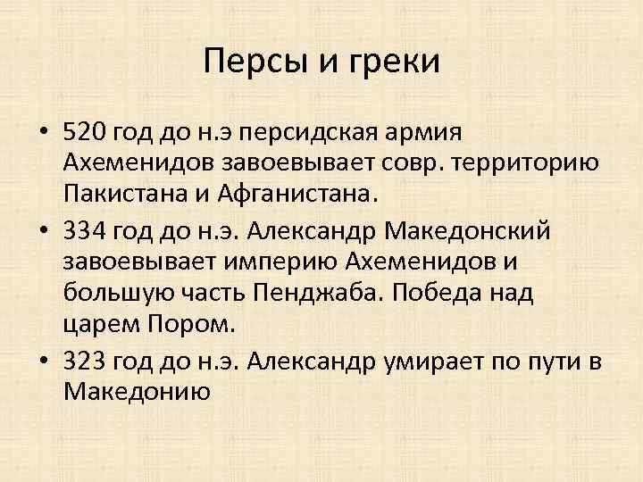 Персы и греки • 520 год до н. э персидская армия Ахеменидов завоевывает совр.