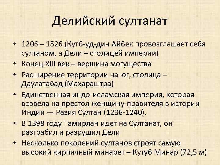 Делийский султанат • 1206 – 1526 (Кутб-уд-дин Айбек провозглашает себя султаном, а Дели –