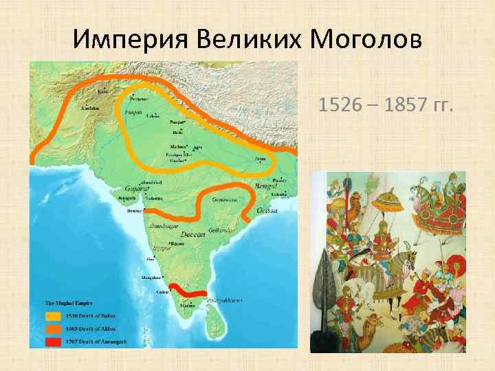 Империя Великих Моголов 1526 – 1857 гг. 