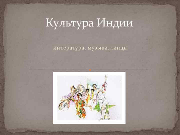 Культура Индии литература, музыка, танцы 