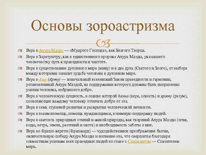 Основы зороастризма Вера в Ахура Мазду — «Мудрого Господа» , как Благого Творца. Вера