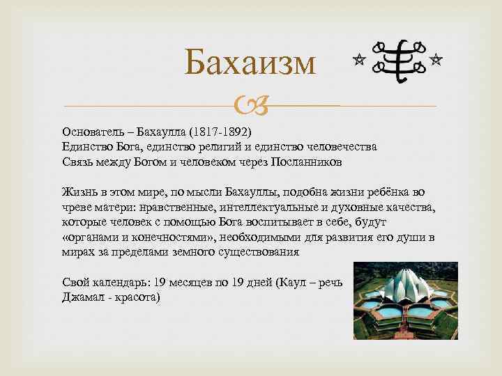 Бахаизм Основатель – Бахаулла (1817 -1892) Единство Бога, единство религий и единство человечества Связь