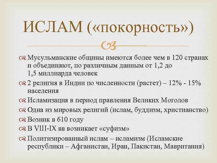 ИСЛАМ ( «покорность» ) Мусульманские общины имеются более чем в 120 странах и объединяют,