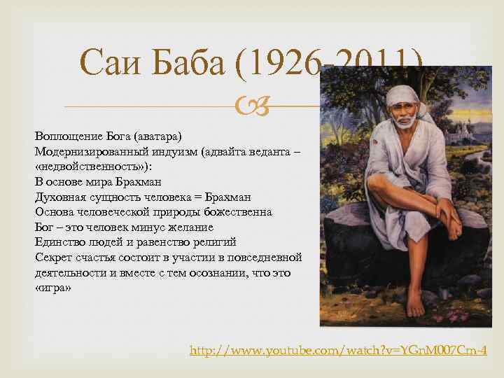 Саи Баба (1926 -2011) Воплощение Бога (аватара) Модернизированный индуизм (адвайта веданта – «недвойственность» ):