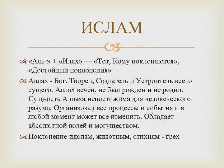 ИСЛАМ «Аль-» + «Илях» — «Тот, Кому поклоняются» , «Достойный поклонения» Аллах - Бог,