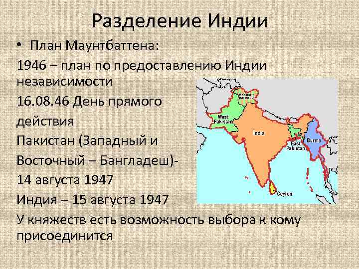 Разделение Индии • План Маунтбаттена: 1946 – план по предоставлению Индии независимости 16. 08.