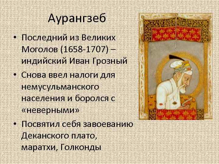 Крушение империи великих моголов 8 класс. 1707 Аурангзеб. Слайд правители Индии при великих Моголах Аурангзеб. Кризис и распад империи великих Моголов в Индии. Распад державы великих Моголов.