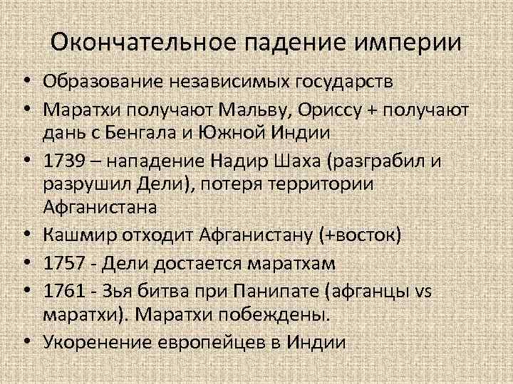 Окончательное падение империи • Образование независимых государств • Маратхи получают Мальву, Ориссу + получают