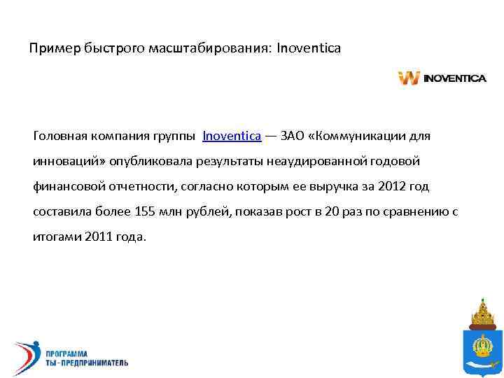 Пример быстрого масштабирования: Inoventica Головная компания группы Inoventica — ЗАО «Коммуникации для инноваций» опубликовала