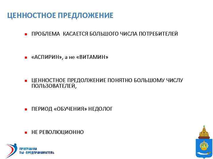 ЦЕННОСТНОЕ ПРЕДЛОЖЕНИЕ n ПРОБЛЕМА КАСАЕТСЯ БОЛЬШОГО ЧИСЛА ПОТРЕБИТЕЛЕЙ n «АСПИРИН» , а не «ВИТАМИН»