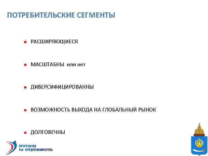 ПОТРЕБИТЕЛЬСКИЕ СЕГМЕНТЫ n РАСШИРЯЮЩИЕСЯ n МАСШТАБНЫ или нет n ДИВЕРСИФИЦИРОВАННЫ n ВОЗМОЖНОСТЬ ВЫХОДА НА