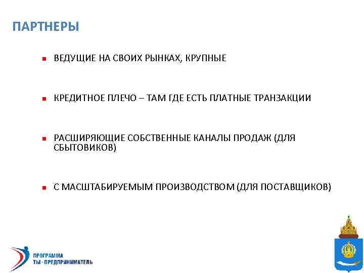 ПАРТНЕРЫ n ВЕДУЩИЕ НА СВОИХ РЫНКАХ, КРУПНЫЕ n КРЕДИТНОЕ ПЛЕЧО – ТАМ ГДЕ ЕСТЬ