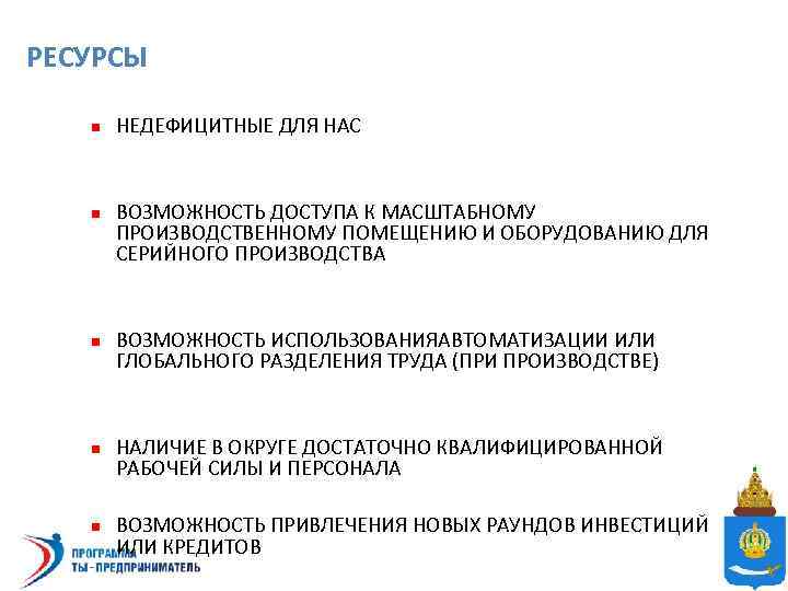 РЕСУРСЫ n n n НЕДЕФИЦИТНЫЕ ДЛЯ НАС ВОЗМОЖНОСТЬ ДОСТУПА К МАСШТАБНОМУ ПРОИЗВОДСТВЕННОМУ ПОМЕЩЕНИЮ И