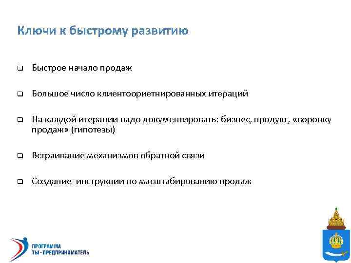 Ключи к быстрому развитию q Быстрое начало продаж q Большое число клиентоориетнированных итераций q