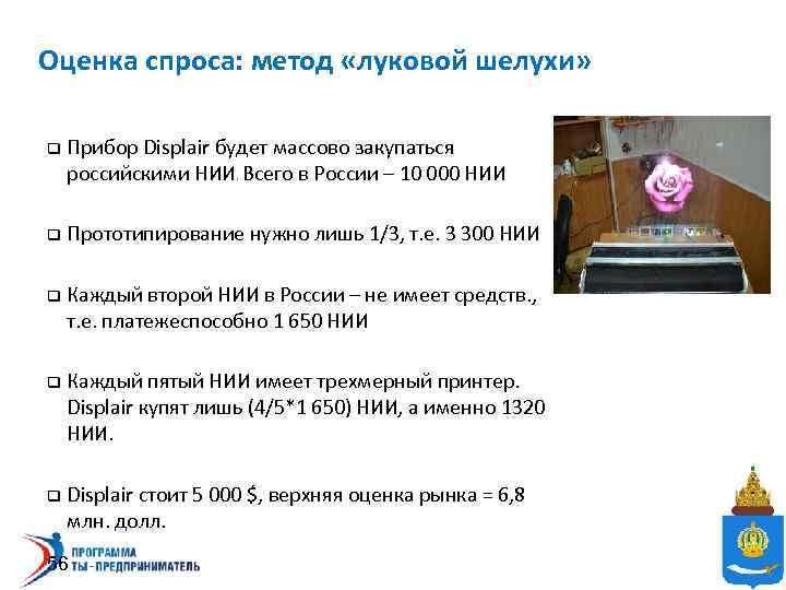 Оценка спроса: метод «луковой шелухи» q Прибор Displair будет массово закупаться российскими НИИ. Всего
