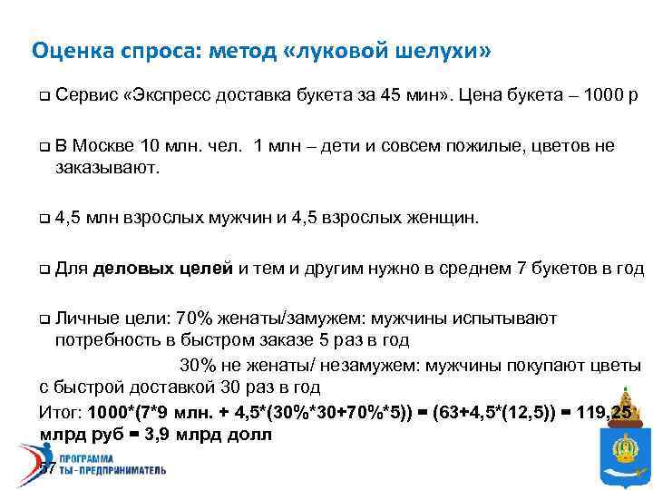 Оценка спроса: метод «луковой шелухи» q Сервис «Экспресс доставка букета за 45 мин» .