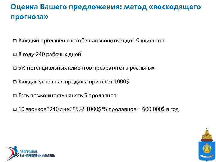 Оценка Вашего предложения: метод «восходящего прогноза» q Каждый продавец способен дозвониться до 10 клиентов