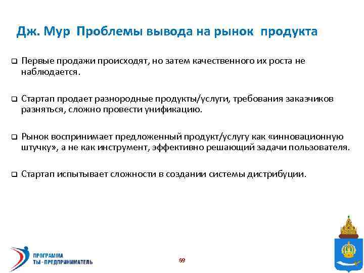 Дж. Мур Проблемы вывода на рынок продукта q Первые продажи происходят, но затем качественного