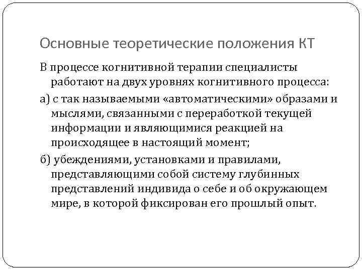 Основные теоретические положения КТ В процессе когнитивной терапии специалисты работают на двух уровнях когнитивного