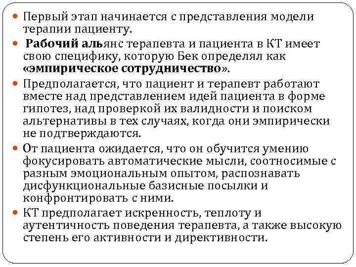  Первый этап начинается с представления модели терапии пациенту. Рабочий альянс терапевта и пациента