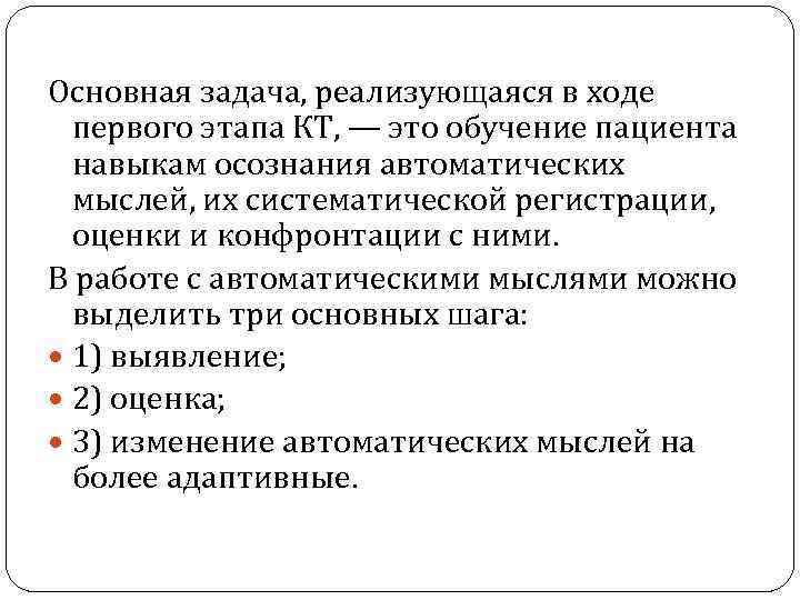 Основная задача, реализующаяся в ходе первого этапа КТ, — это обучение пациента навыкам осознания